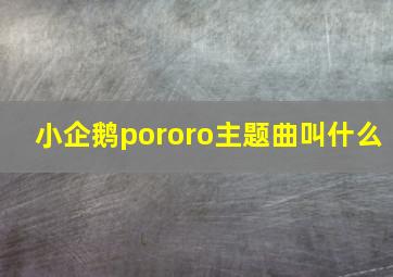 小企鹅pororo主题曲叫什么