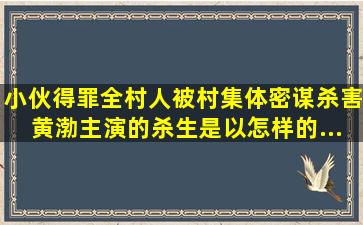 小伙得罪全村人,被村集体密谋杀害,黄渤主演的《杀生》是以怎样的...