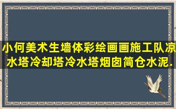 小何美术生墙体彩绘画画施工队凉水塔冷却塔冷水塔烟囱简仓水泥...