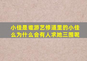 小佳是谁(游艺修道里的小佳么(为什么会有人求她三围呢(