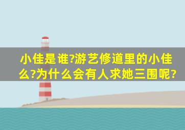 小佳是谁?游艺修道里的小佳么?为什么会有人求她三围呢?