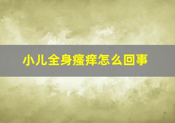 小儿全身瘙痒怎么回事