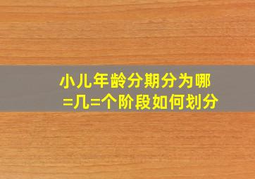 小儿年龄分期分为哪=几=个阶段如何划分