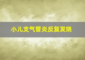 小儿支气管炎反复发烧