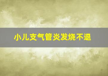 小儿支气管炎发烧不退