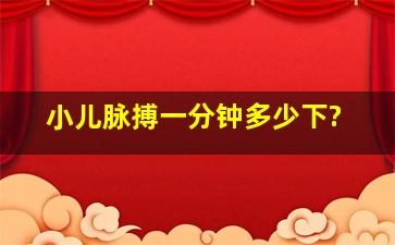 小儿脉搏一分钟多少下?