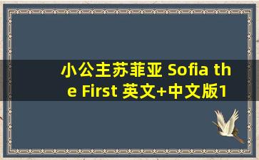 小公主苏菲亚 Sofia the First 英文+中文版1