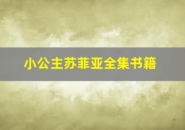 小公主苏菲亚全集书籍