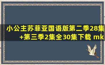 小公主苏菲亚国语版第二季28集+第三季2集全30集下载 mkv高清动画...