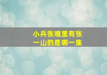 小兵张嘎里有张一山的是哪一集