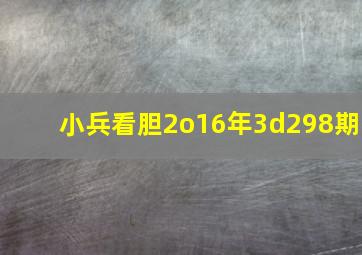 小兵看胆2o16年3d298期