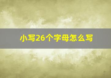 小写26个字母怎么写(