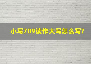 小写709读作大写怎么写?