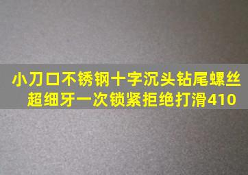 小刀口不锈钢十字沉头钻尾螺丝。超细牙一次锁紧拒绝打滑,410 