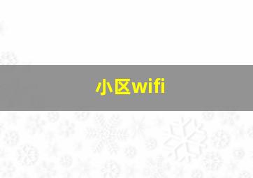 小区wifi