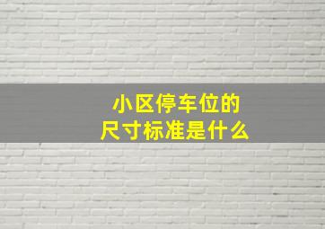 小区停车位的尺寸标准是什么(