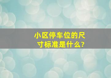 小区停车位的尺寸标准是什么?