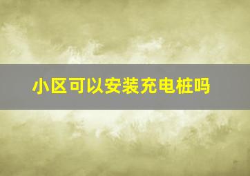 小区可以安装充电桩吗