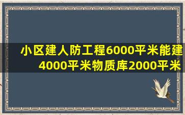 小区建人防工程6000平米,能建4000平米物质库,2000平米人员掩蔽库吗