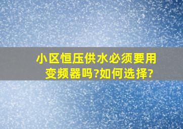 小区恒压供水必须要用变频器吗?如何选择?