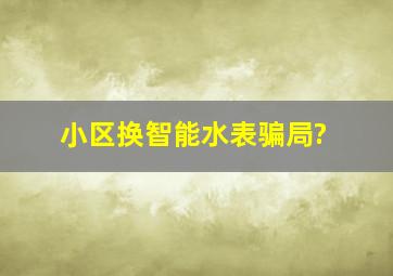 小区换智能水表骗局?