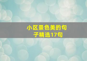 小区景色美的句子精选17句 