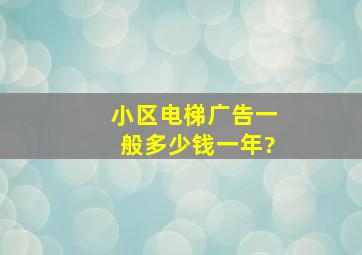 小区电梯广告一般多少钱一年?