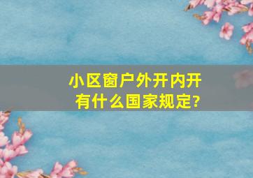 小区窗户外开内开有什么国家规定?