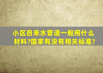 小区自来水管道一般用什么材料?国家有没有相关标准?