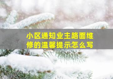 小区通知业主路面维修的温馨提示怎么写