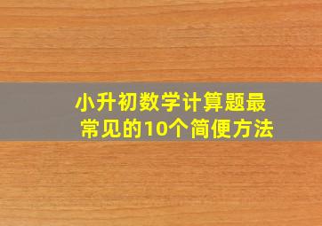 小升初数学计算题最常见的10个简便方法