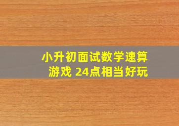 小升初面试数学速算游戏 24点相当好玩