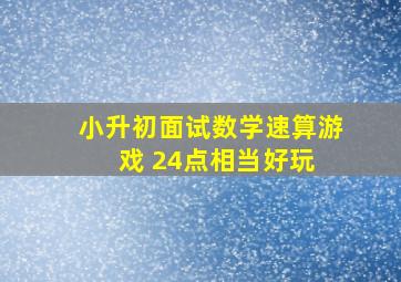 小升初面试数学速算游戏 24点相当好玩 