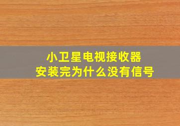 小卫星电视接收器 安装完为什么没有信号