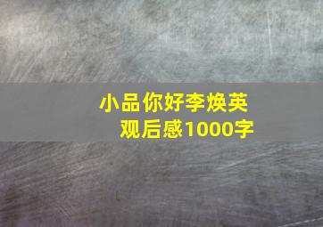 小品你好李焕英观后感1000字