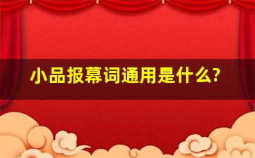 小品报幕词通用是什么?