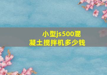 小型js500混凝土搅拌机多少钱