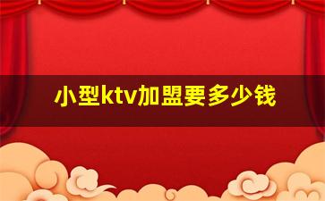 小型ktv加盟要多少钱