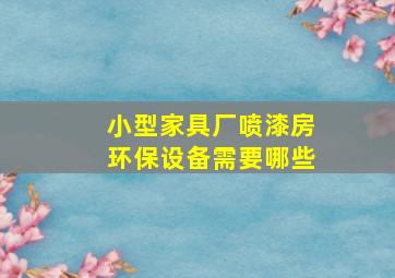 小型家具厂喷漆房环保设备需要哪些