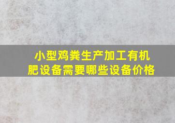 小型鸡粪生产加工有机肥设备需要哪些设备价格