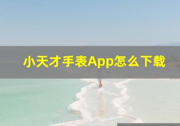 小天才手表App怎么下载