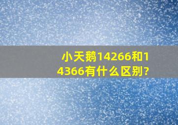 小天鹅14266和14366有什么区别?