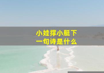 小娃撑小艇,下一句诗是什么