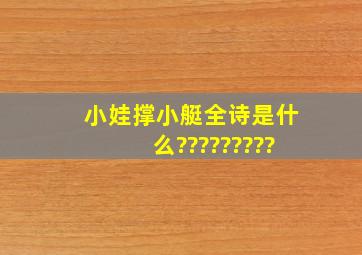 小娃撑小艇全诗是什么?????????