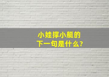 小娃撑小艇的下一句是什么?