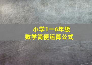 小学1一6年级数学简便运算公式