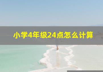 小学4年级24点怎么计算