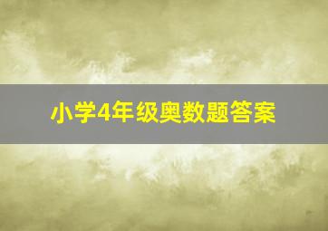 小学4年级奥数题答案