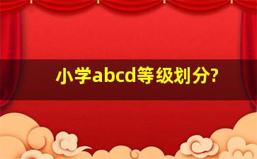 小学abcd等级划分?