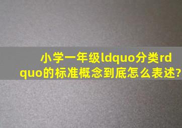 小学一年级“分类”的标准概念到底怎么表述?